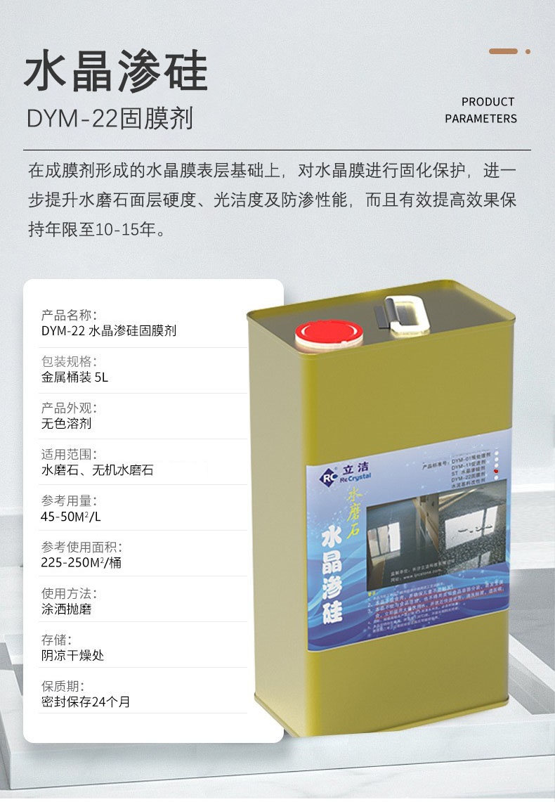 DYM-22 水晶滲硅固膜劑