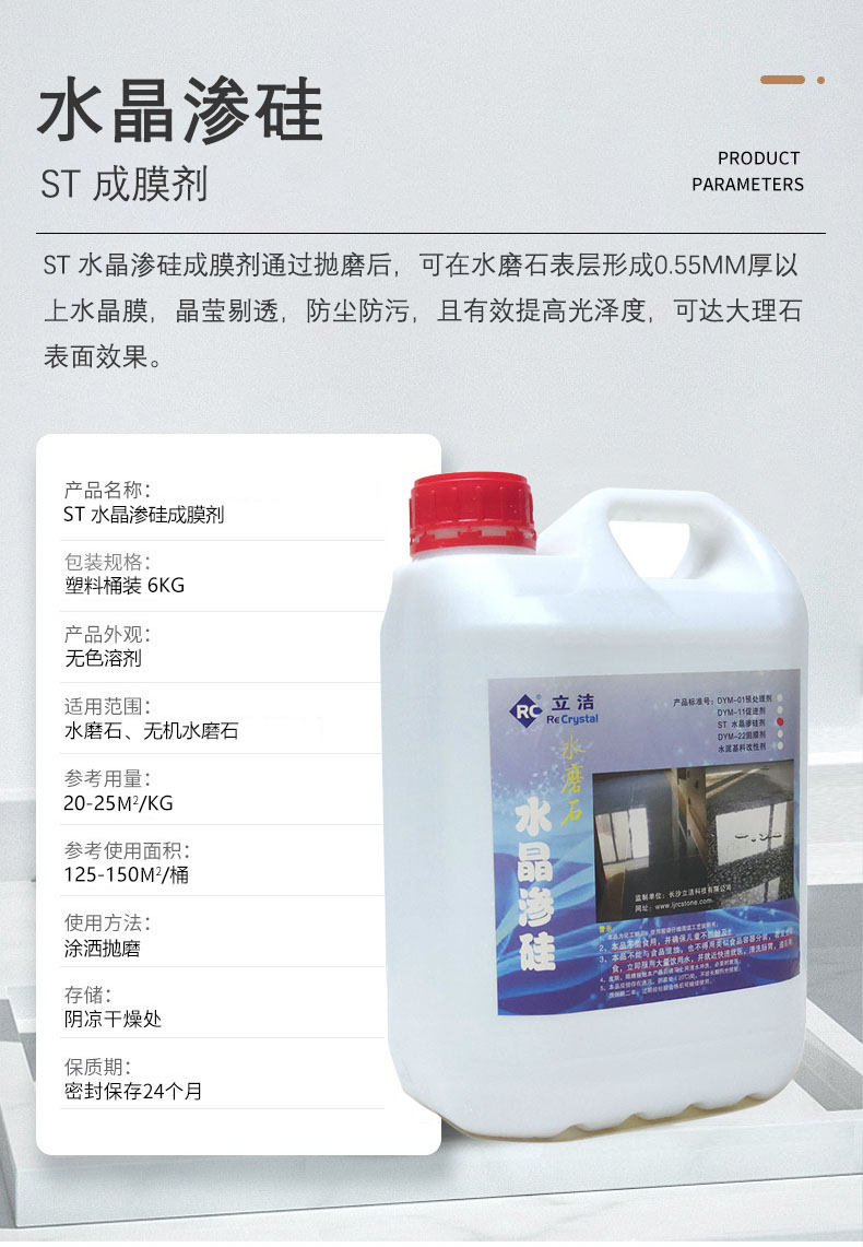 ST 水晶滲硅成膜劑