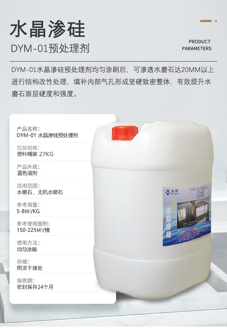 DYM-01 水晶滲硅預處理劑